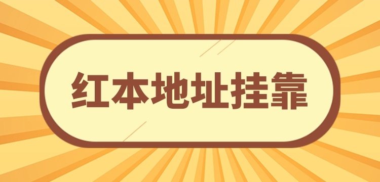 注冊(cè)小規(guī)模公司可以**地址嗎？沒(méi)有注冊(cè)地址怎么辦理營(yíng)業(yè)執(zhí)照