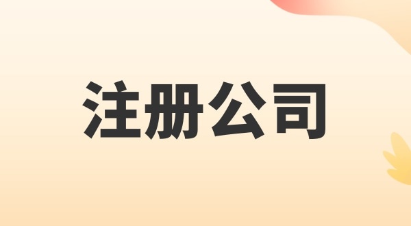注冊電子商務(wù)公司怎么辦理？注冊公司需要多少錢