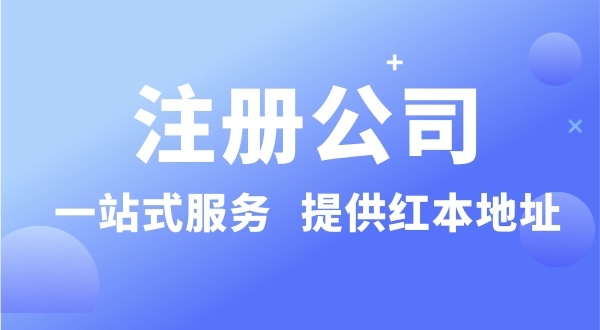 個人要注冊一個公司要準備什么？有哪些流程？