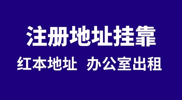 注冊公司沒有注冊地址可以嗎？注冊地址**是什么