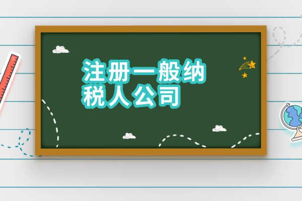 2017年如何申請一般納稅人？需要什么材料？