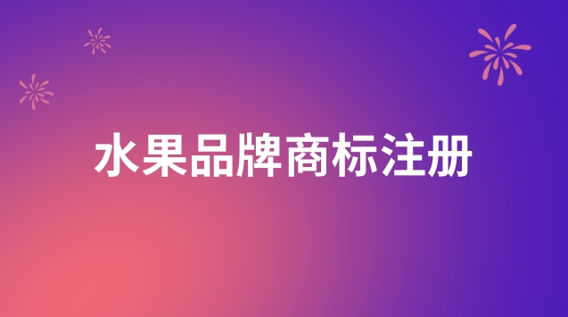 水果名稱(chēng)可以作為商標(biāo)注冊(cè)碼(水果連鎖門(mén)店商標(biāo)注冊(cè)哪類(lèi))