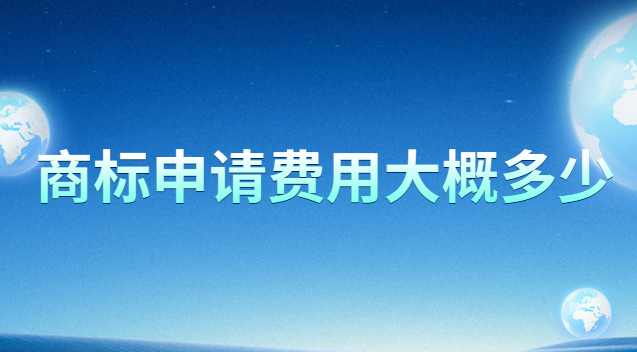 商標(biāo)申請(qǐng)費(fèi)用標(biāo)準(zhǔn)多少錢(個(gè)人商標(biāo)注冊(cè)費(fèi)用是多少)