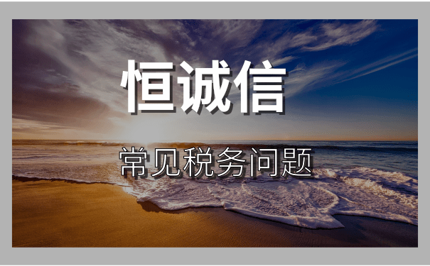 注冊(cè)了營(yíng)業(yè)執(zhí)照就要交稅嗎？（公司記賬報(bào)稅一年多少錢(qián)？）