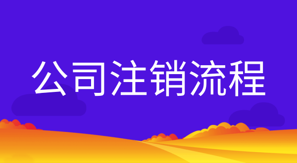 公司不注銷會有什么后果？