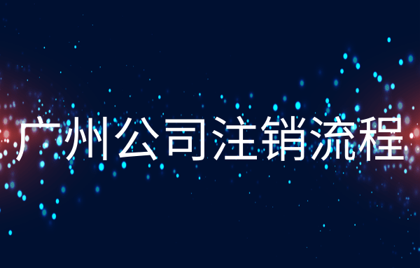 廣州公司被吊銷了該怎么辦？