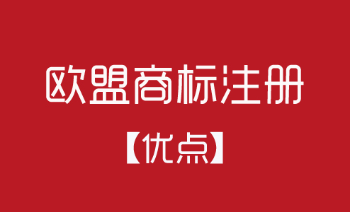 歐盟商標(biāo)注冊有什么優(yōu)點？