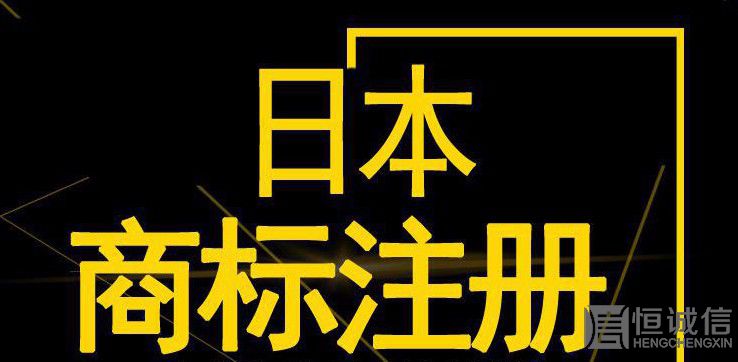 如何注冊日本商標(biāo)？