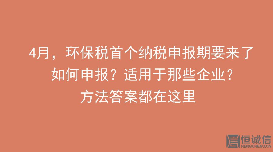 環(huán)保稅要做納稅申報怎么做？