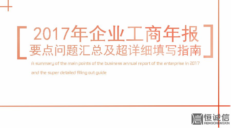 2017工商年報時間還剩2個月。如何填寫工商年報？