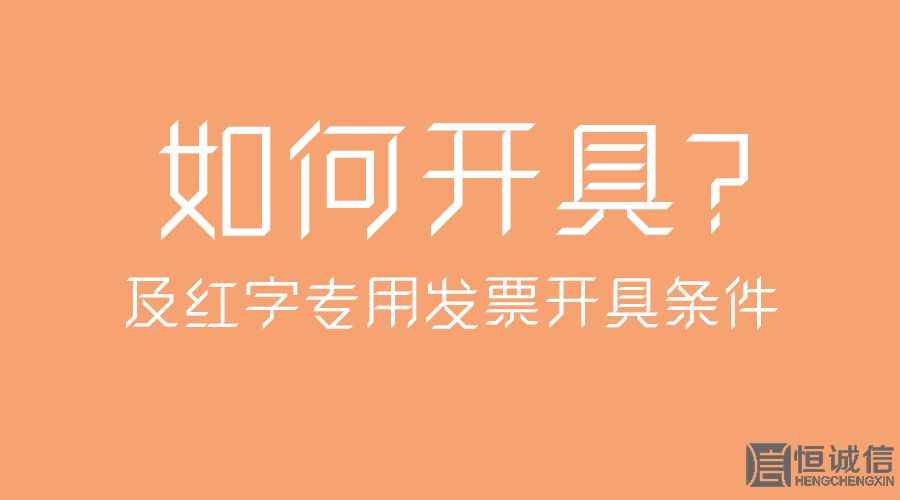 紅字專用發(fā)票開具條件及如何開具？