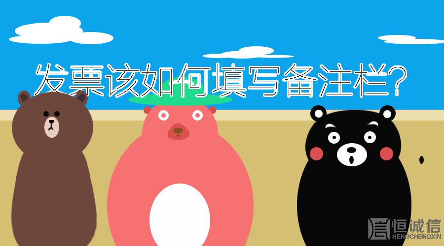 開發(fā)票的時候發(fā)票欄備注要填寫什么內(nèi)容？