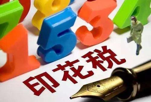 深圳注銷公司的時(shí)候，印花稅怎么交？