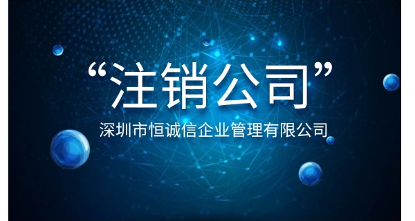 注銷公司為什么要登報(bào)公示？