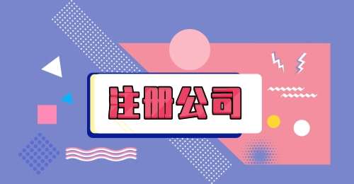 深圳注冊(cè)公司有哪些要求？