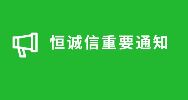 關(guān)于近期很多人商標(biāo)注冊(cè)被騙,恒誠信總結(jié)的注冊(cè)商標(biāo)防騙指南