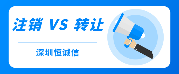 公司經(jīng)營不善，零申報、轉(zhuǎn)讓和注銷到底哪個好？